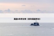 英超6年积分榜（历年英超积分）