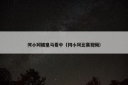 何小珂被皇马看中（何小珂比赛视频）