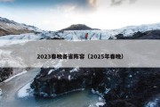 2023春晚各省阵容（2025年春晚）