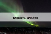 昆明国际足球队，昆明足球联赛