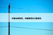 中国女棒球员，中国棒球女子国家队
