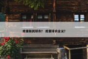 库里联民球衣？ 库里球衣含义？