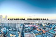 足球欧洲杯超长歌曲，足球欧洲杯超长歌曲大全