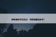 利物浦射手王怎么？ 利物浦最佳射手？