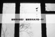 曼联球衣套装？ 曼联球衣多少钱一件？