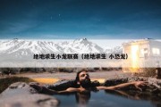 绝地求生小龙联赛（绝地求生 小恐龙）