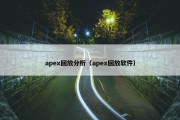 apex回放分析（apex回放软件）