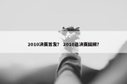 2010决赛首发？ 2010总决赛回顾？