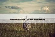 超阈限空间连接中，超阈限空间能联机吗
