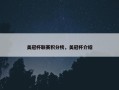 美冠杯联赛积分榜，美冠杯介绍