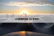 u20欧洲杯女篮（u2 欧洲杯）