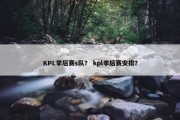 KPL季后赛s队？ kpl季后赛安排？