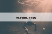 球员专栏集锦，球员论坛
