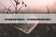 切尔西俱乐部帅哥团长？ 切尔西俱乐部帅哥团长图片？