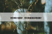 切尔西07曼城？ 切尔西曼城比赛结果？