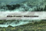 利物浦vs罗马主回合？ 利物浦对罗马首回合？