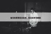 抽马克莱莱实况足球，实况足球马赖因