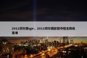 2011切尔西qpr，2011切尔西欧冠夺冠主教练是谁