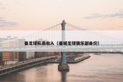 曼足球队员收入（曼城足球俱乐部身价）