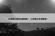 18年骑士横扫东部球队？ 18年骑士东决阵容？