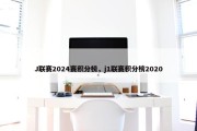 J联赛2024赛积分榜，j1联赛积分榜2020