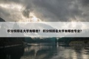 积分榜排名大学有哪些？ 积分榜排名大学有哪些专业？