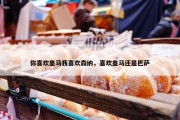 你喜欢皇马我喜欢森纳，喜欢皇马还是巴萨