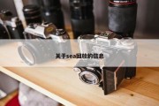 关于sea回放的信息