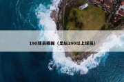 190球员模板（足坛190以上球员）