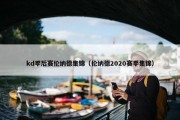 kd季后赛伦纳德集锦（伦纳德2020赛季集锦）