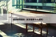 虎牙霸哥回放（虎牙霸哥个人资料）