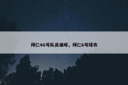 拜仁46号队员谁呀，拜仁6号球衣