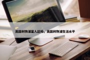 英国利物浦富人区吗，英国利物浦生活水平