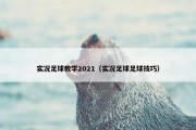 实况足球教学2021（实况足球足球技巧）