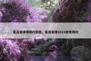 实况足球领预约奖励，实况足球2021抢先预约