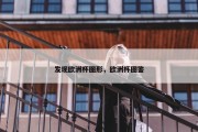 发现欧洲杯图形，欧洲杯图鉴