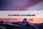 fm2017佛罗伦奇（fm2020弗洛伦蒂诺）