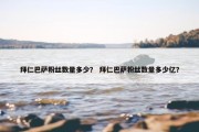 拜仁巴萨粉丝数量多少？ 拜仁巴萨粉丝数量多少亿？