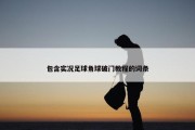 包含实况足球角球破门教程的词条