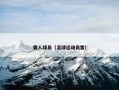 雷人球员（足球运动员雷）
