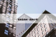 笑加盟森纳（森纳公司）