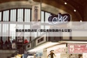 德拉克斯勒进球（德拉克斯勒踢什么位置）