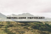 中国乒乓球队人员资料库（中国乒乓球队员简介）