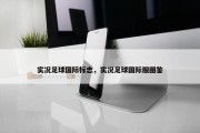 实况足球国际标志，实况足球国际服图鉴