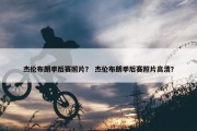 杰伦布朗季后赛照片？ 杰伦布朗季后赛照片高清？