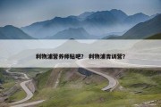 利物浦营养师贴吧？ 利物浦青训营？