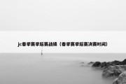 jc春季赛季后赛战绩（春季赛季后赛决赛时间）