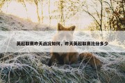 英超联赛昨天战况如何，昨天英超联赛比分多少