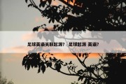 足球英语关联起源？ 足球起源 英语？