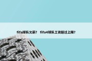 fifa球队欠薪？ fifa4球队工资超过上限？